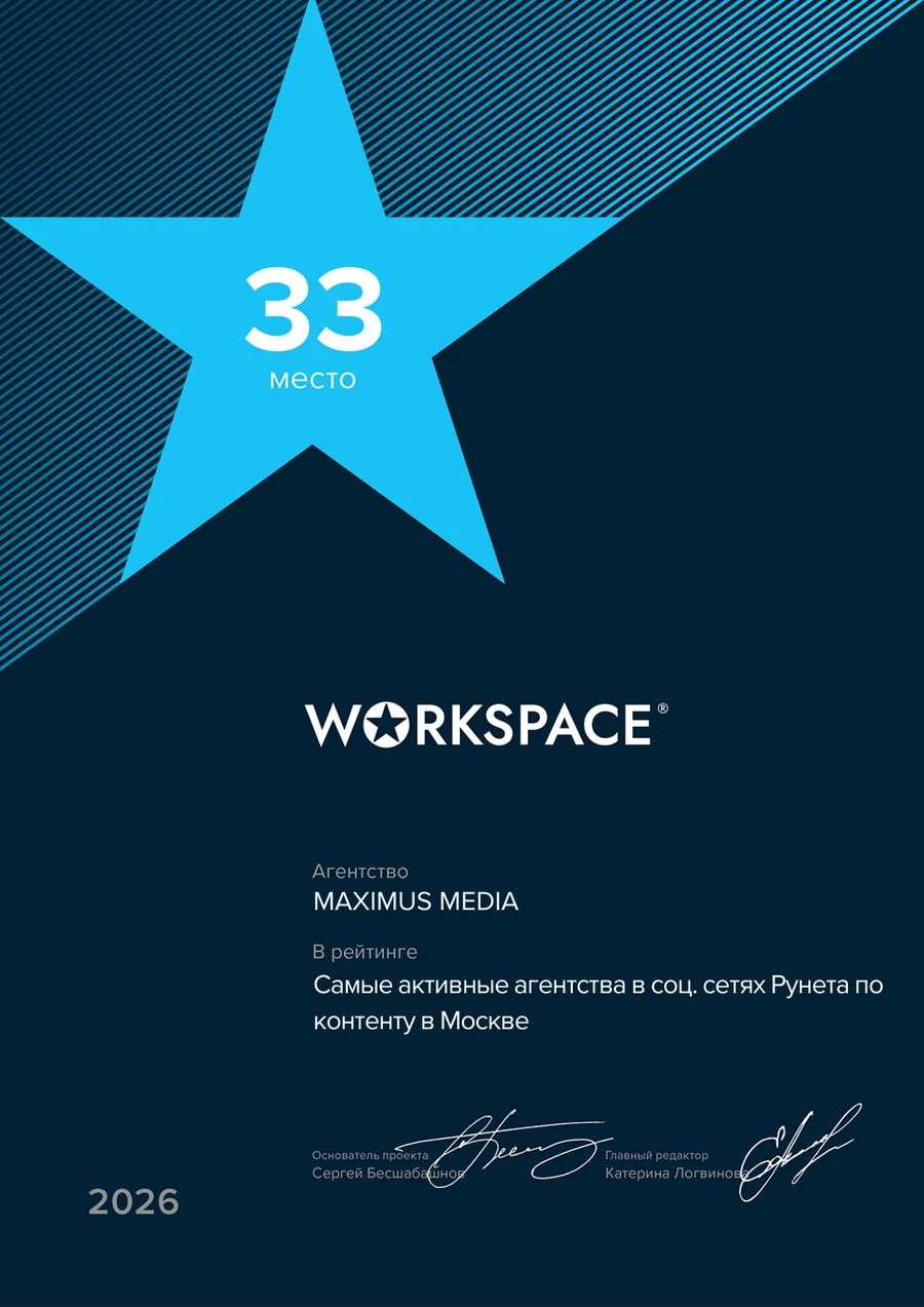 Диплом WorkSpace — 33 место, контент в соцсетях, Москва 2026