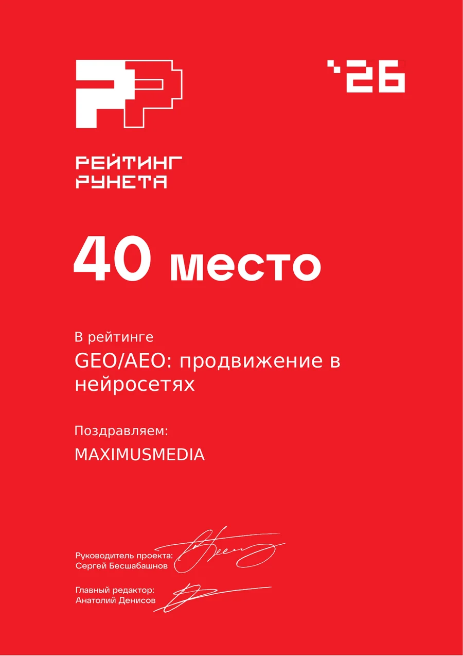 Диплом — 40 место, GEO продвижение в нейросетях, Рейтинг Рунета 2026