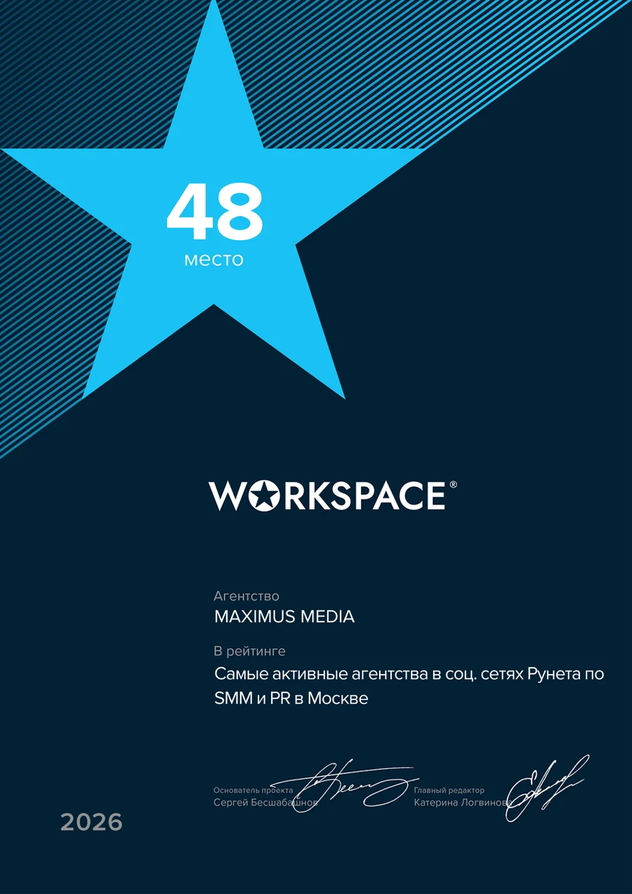 Диплом — 48 место, SMM и PR, WorkSpace 2026