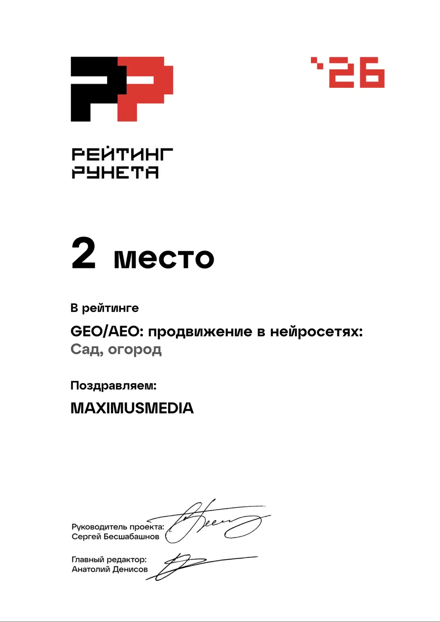 Диплом: 2 место, Нейросети: сад и огород · Рейтинг Рунета, 2026
