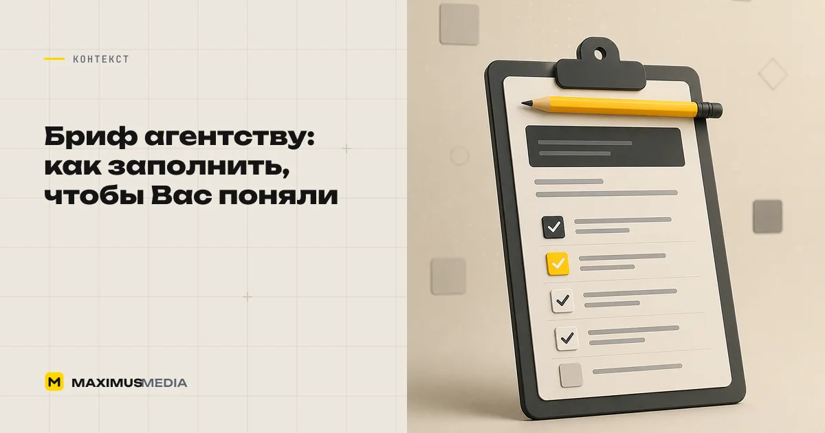 Бриф агентству: как заполнить, чтобы Вас поняли