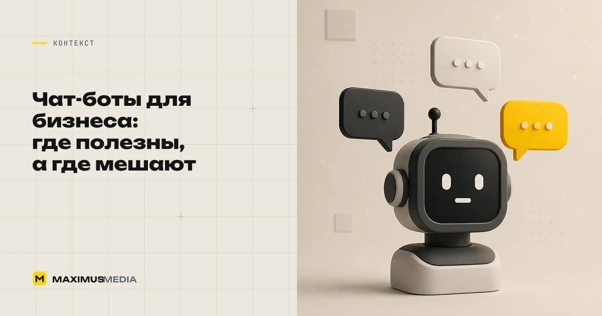 Чат-боты для бизнеса: где полезны, а где мешают