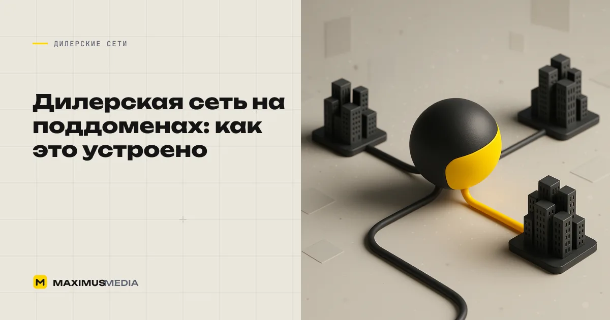 Дилерская сеть на поддоменах: как это устроено