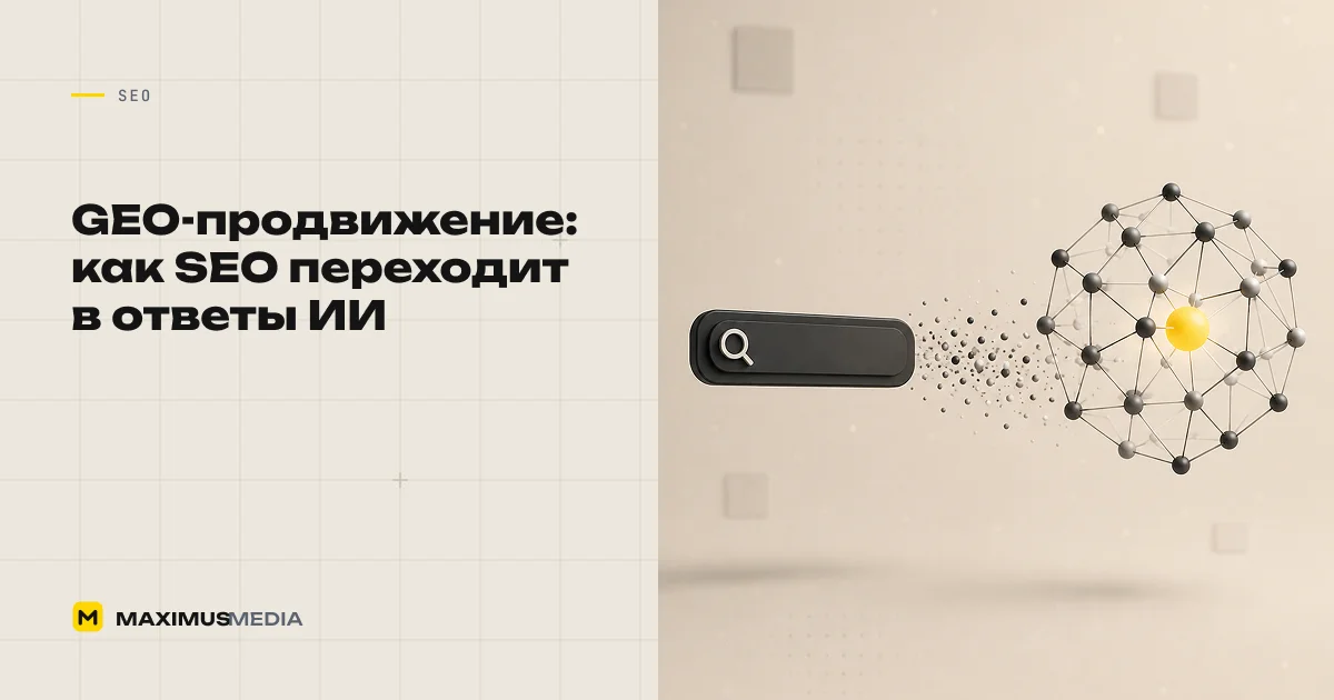 GEO-продвижение: как SEO переходит в ответы ИИ