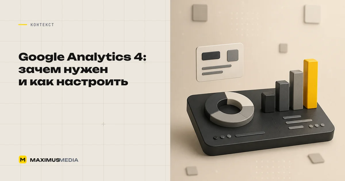 Google Analytics 4: зачем нужен и как настроить
