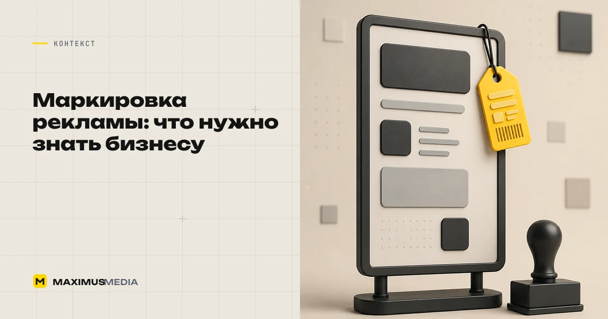 Маркировка рекламы: что нужно знать бизнесу