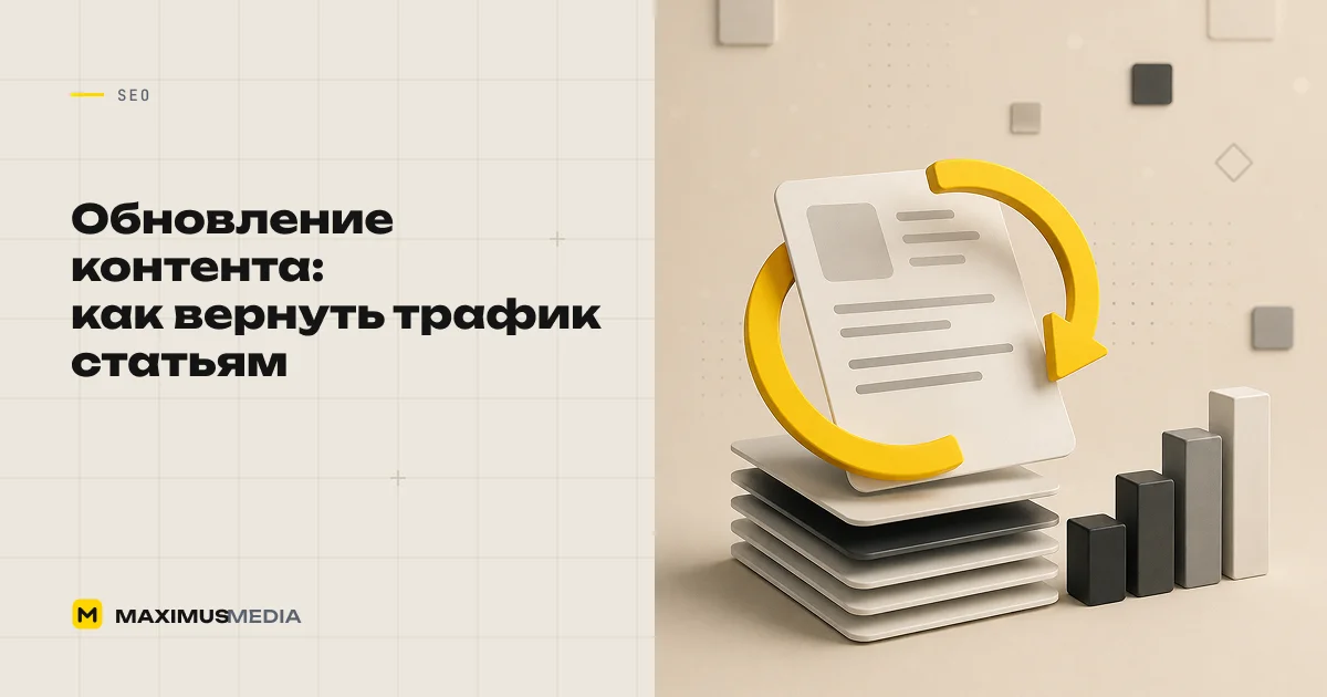 Обновление старого контента: как вернуть трафик статьям
