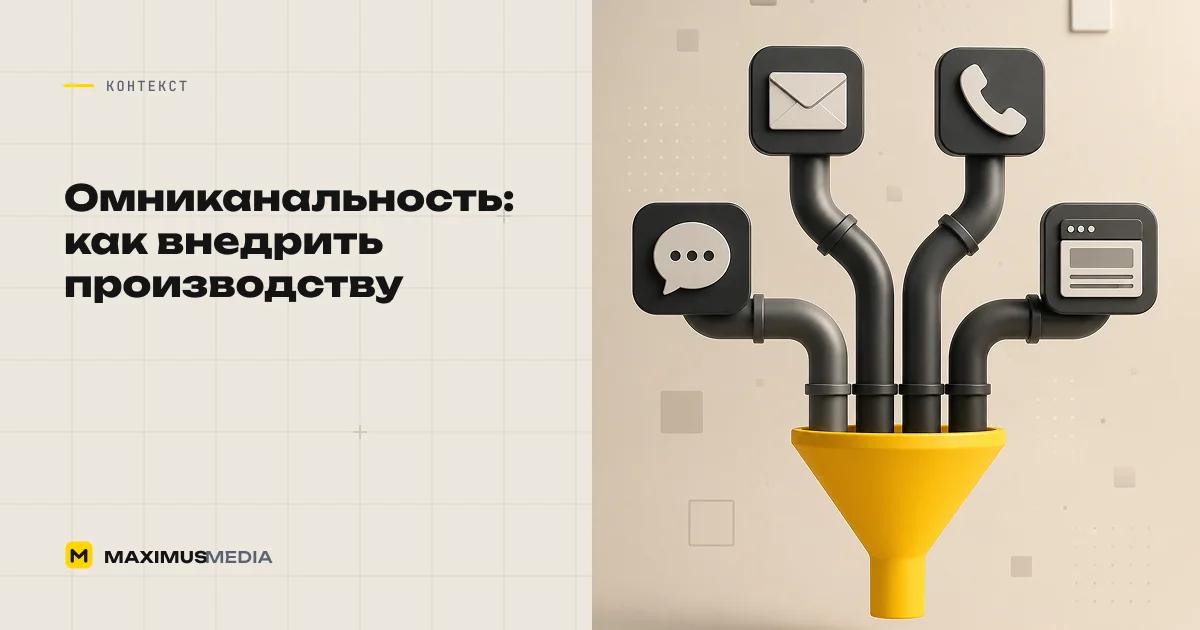 Омниканальность: что это и как внедрить производству
