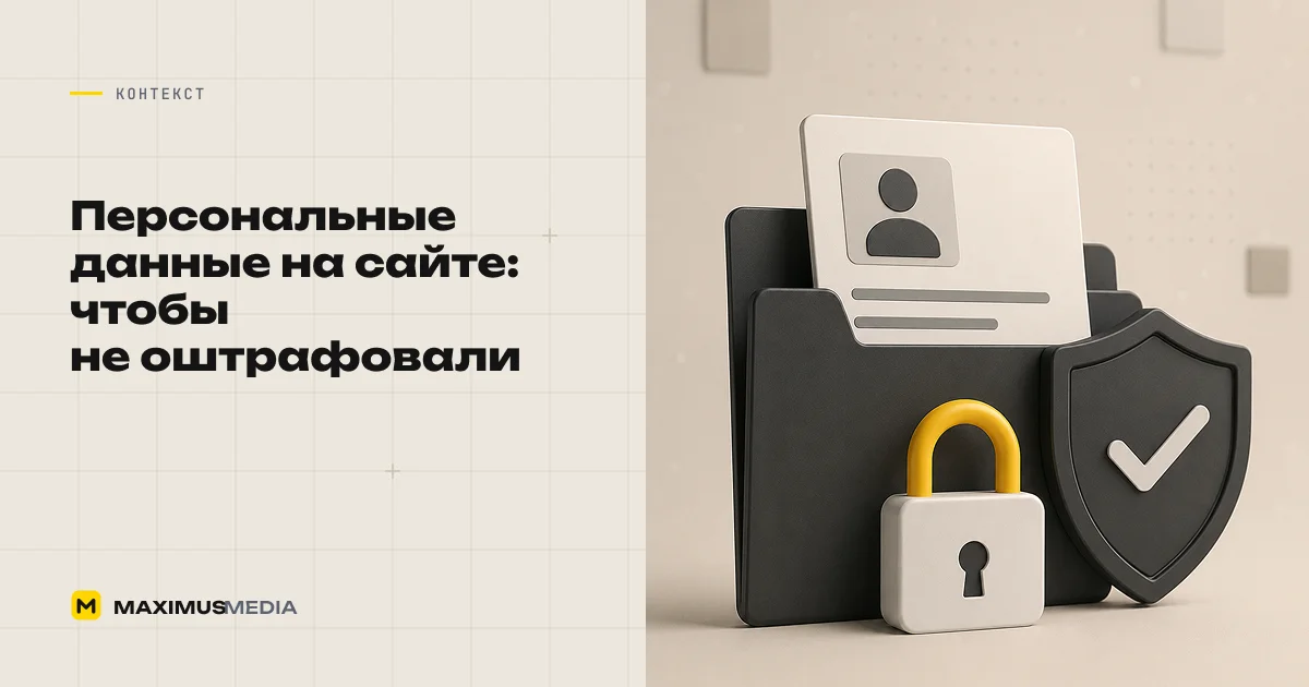 Персональные данные на сайте: что нужно, чтобы не оштрафовали