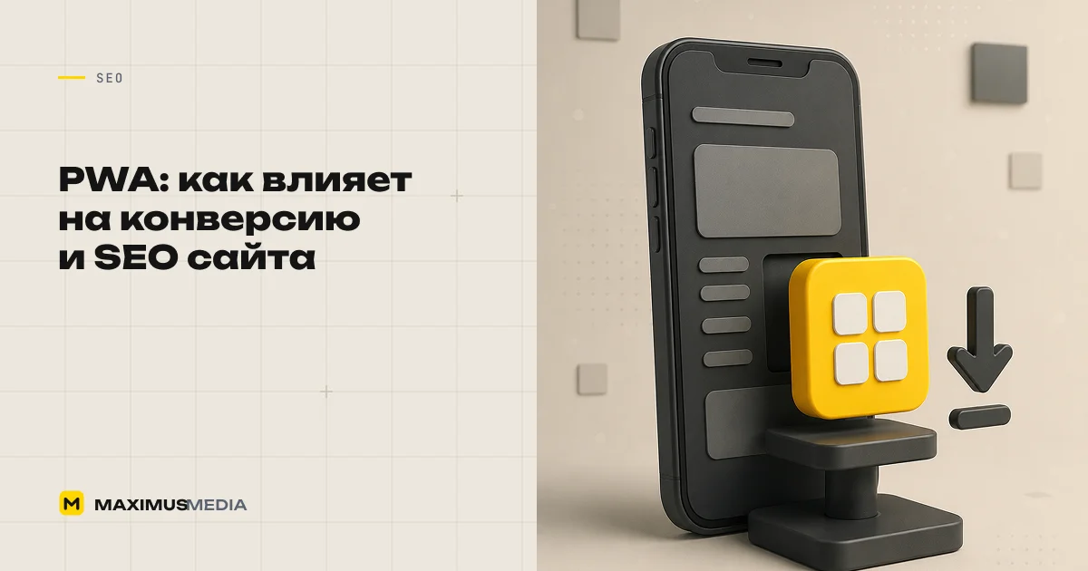 PWA: как влияют на конверсию и SEO сайта