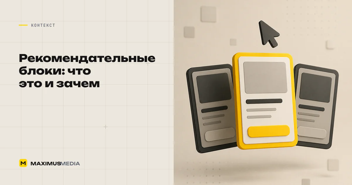 Рекомендательные блоки на сайте: что это и зачем