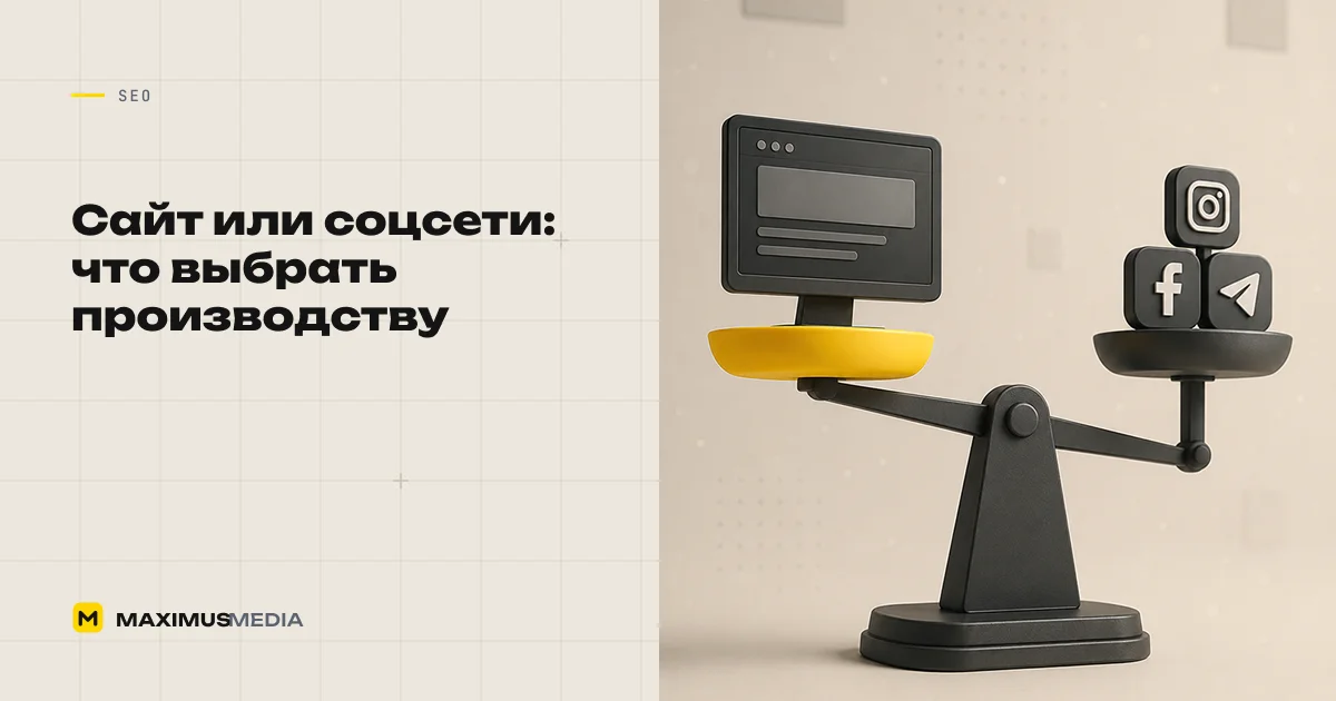 Сайт или соцсети: что выбрать производству