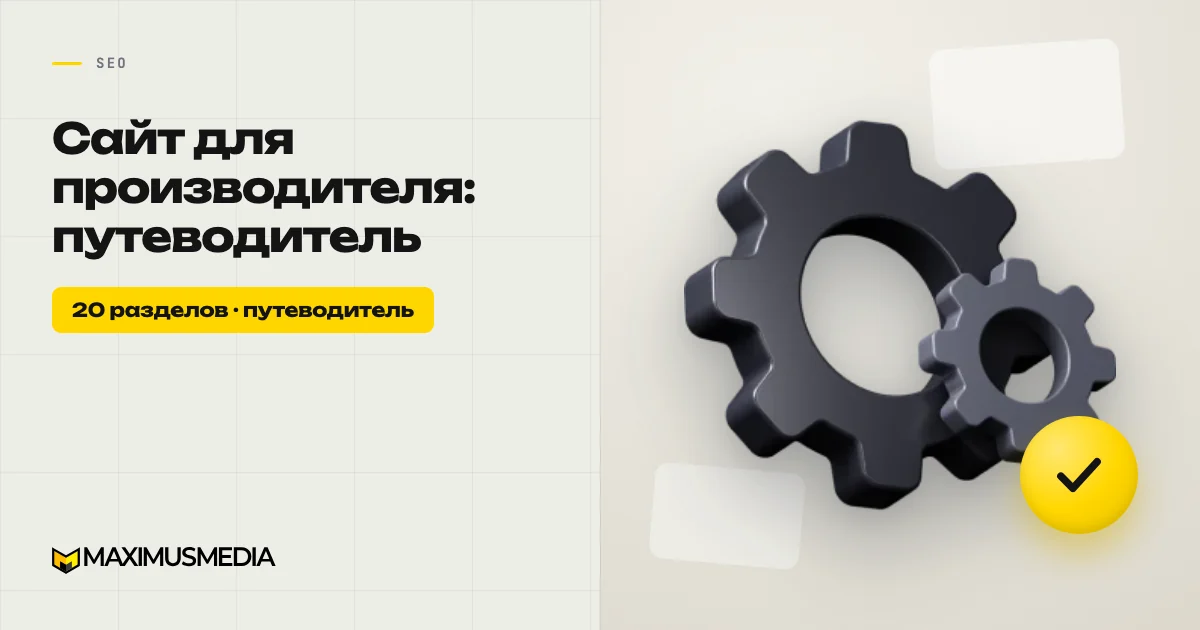 Сайт для производителя: путеводитель