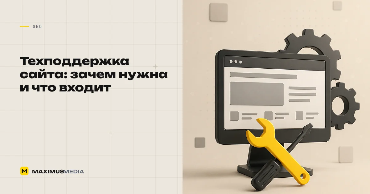 Техподдержка сайта: зачем нужна и что в неё входит