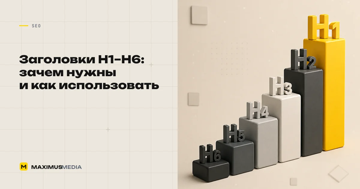 Заголовки H1–H6: зачем нужны и как их использовать