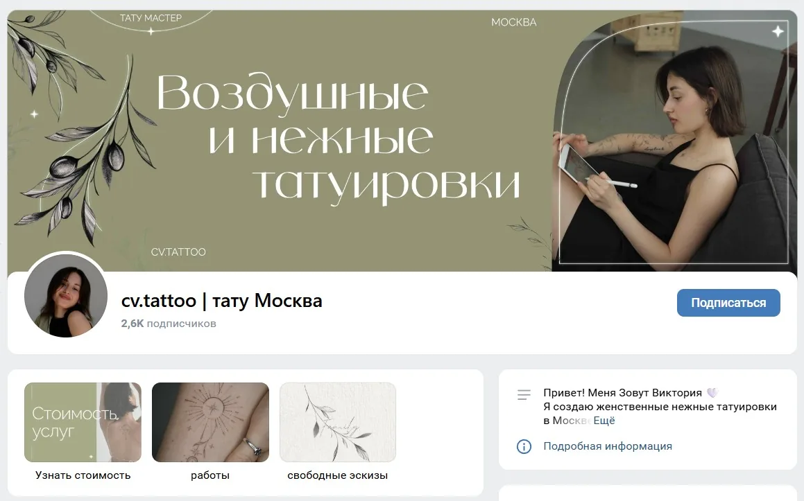 84.cv.tattoo (тату-мастер, Москва) — кейс Maximus Media