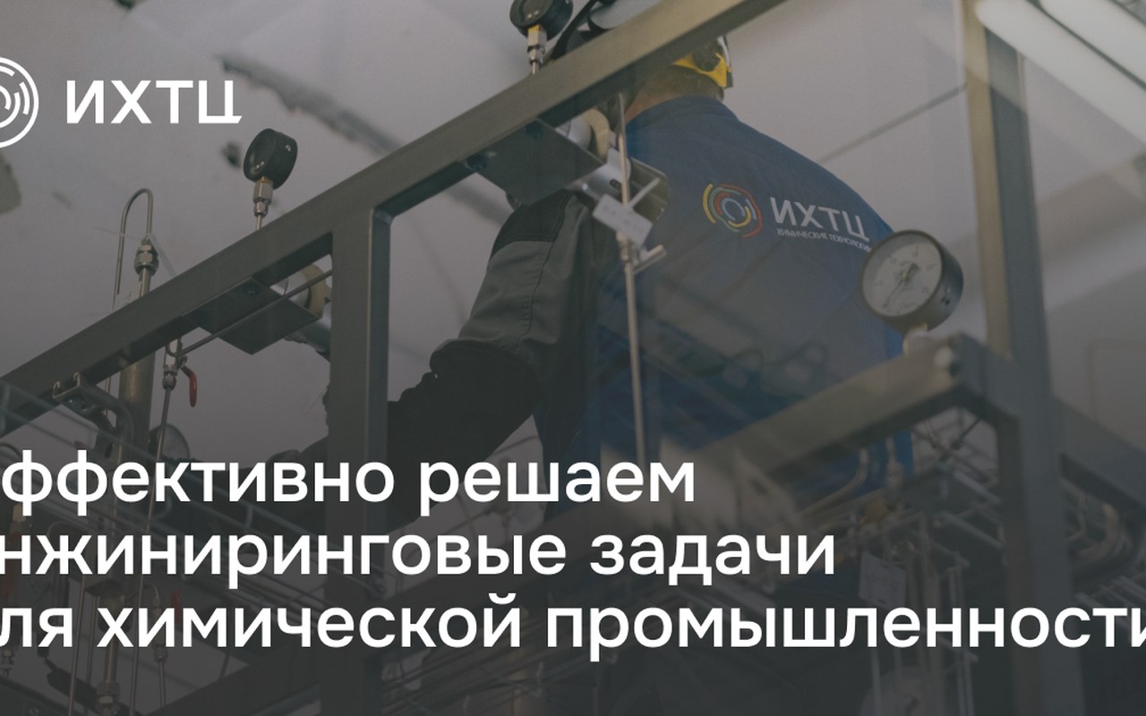 ИХТЦ (Инжиниринговый химико-технологический центр) — кейс Maximus Media