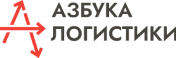 Азбука Логистики
