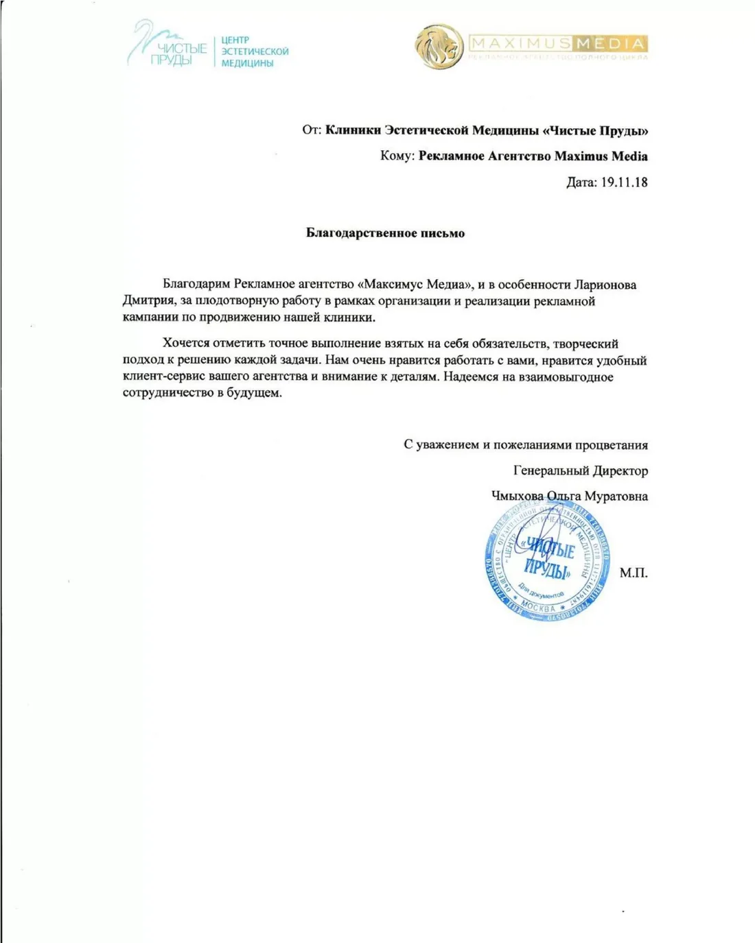 Благодарственное письмо: Чистые Пруды