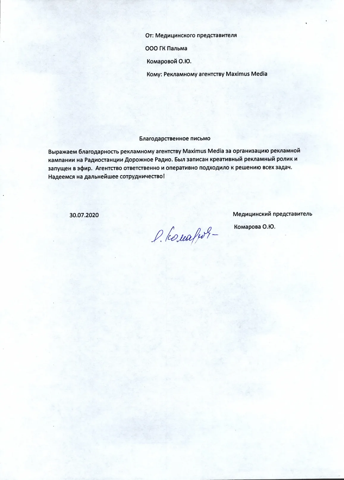 Благодарственное письмо — ПАЛЬМА