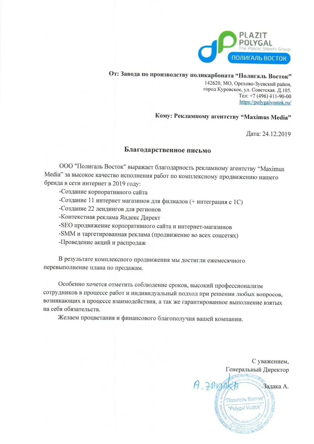 Благодарственное письмо — Полигаль Восток