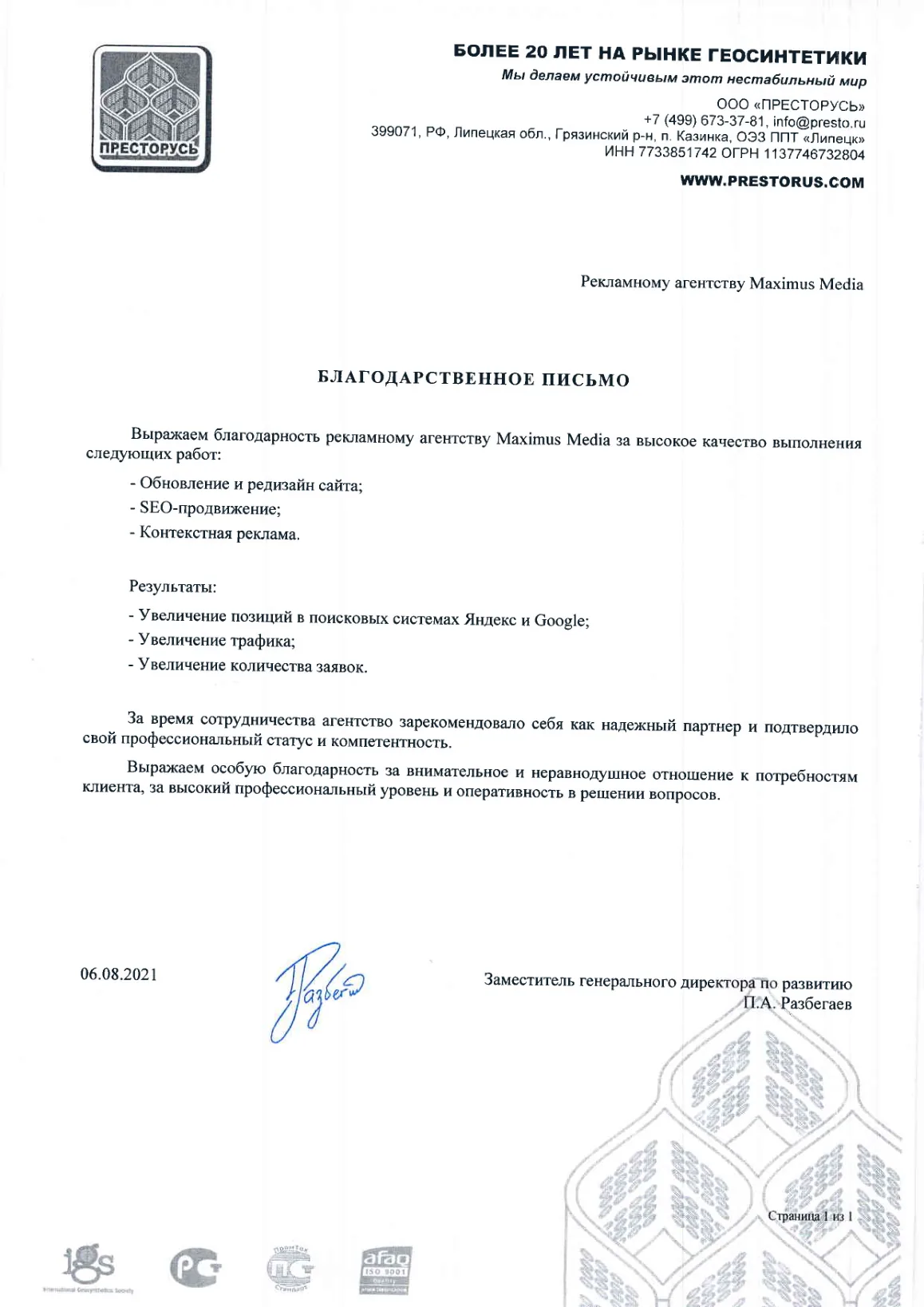 Благодарственное письмо — Престорусь