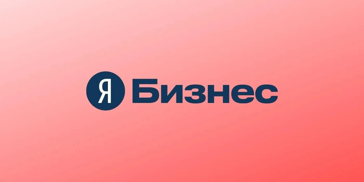 Как предоставить доступ к Яндекс Бизнес