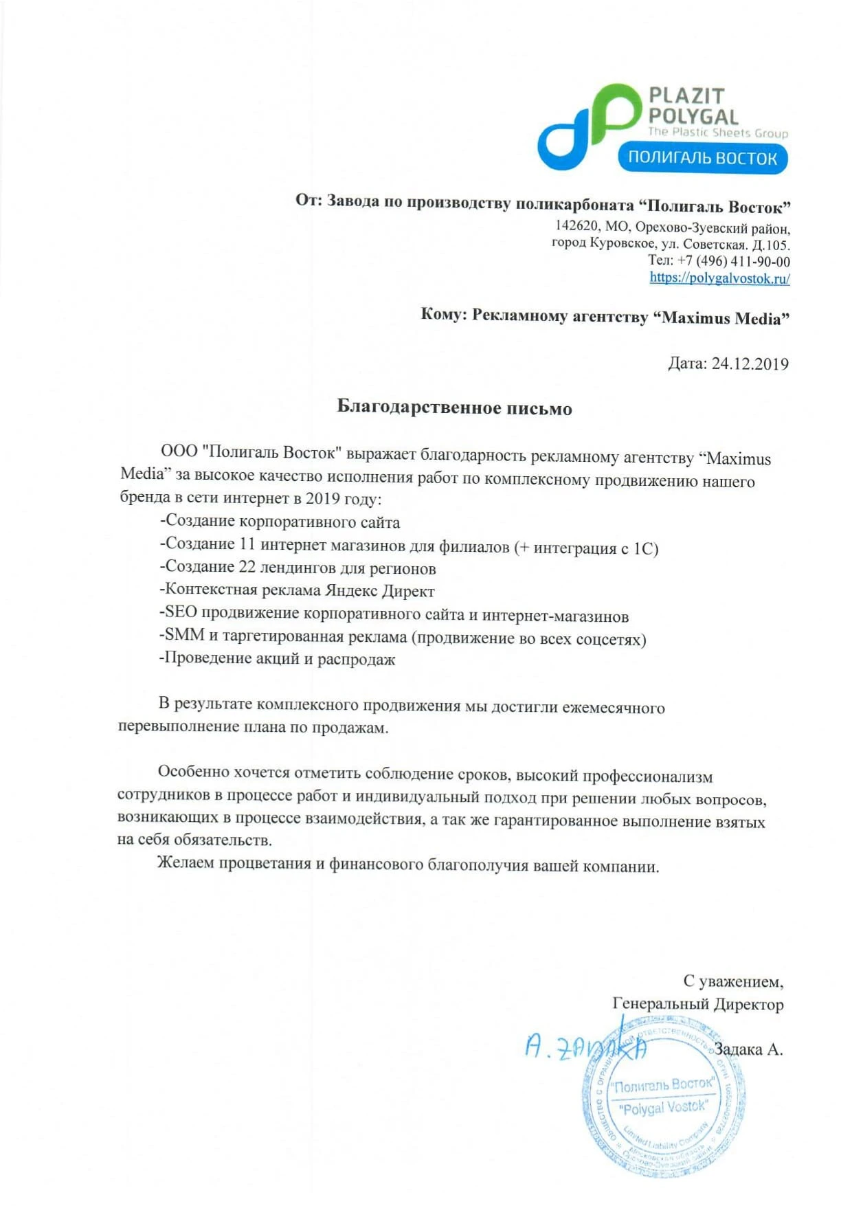благодарственное письмо Maximus Media от Полигаль Восток