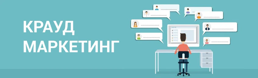 Роль крауд маркетинга
