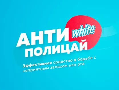 Масштабная промо-акция «Антиполицай» для привлечения молодой аудитории