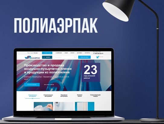 Создание сайта для производителя воздушно-пупырчатой пленки Полиаэрпак
