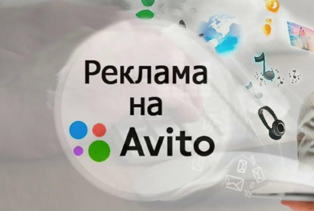 Что рекламировать на Авито: товары и услуги с наивысшей конверсией