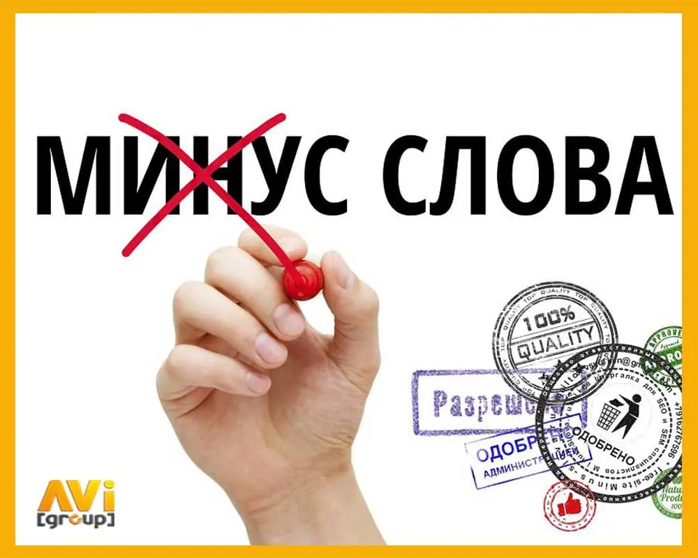 Минус-фразы в рекламной сети Яндекса